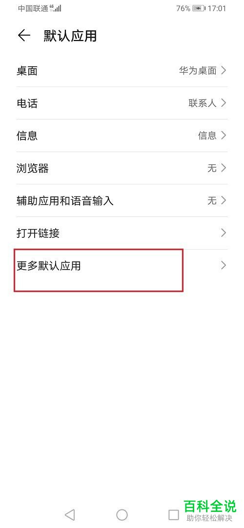 如何设置华为手机中文件的默认打开方式
