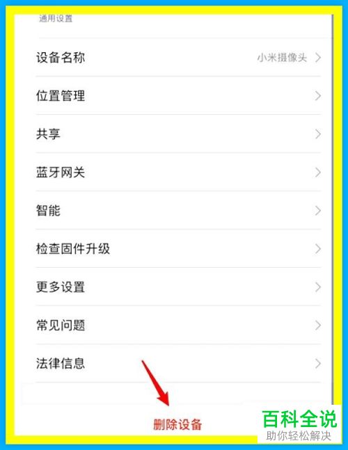 如何删除小米摄像头设备