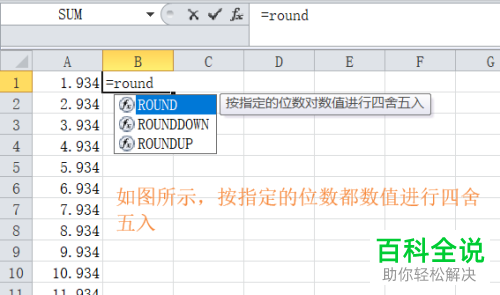 如何使用Excel中的函数将数据四舍五入？