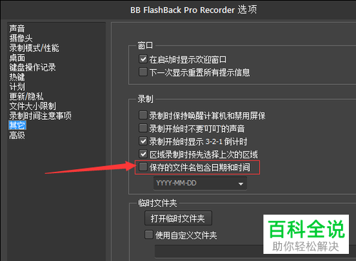 如何设置BB FlashBack保存文件时文件名自动包含日期和时间