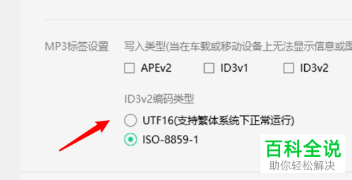 如何设置电脑版QQ音乐ID3v2编码类型