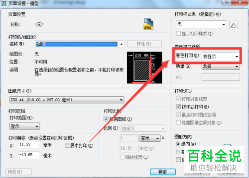 如何设置可以让autoCAD软件可以按显示着色打印？