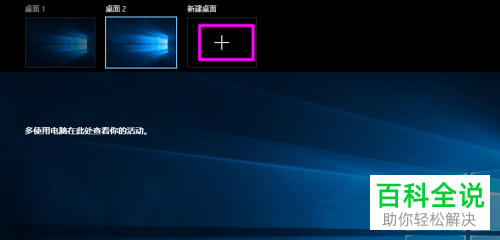 如何使用win10虚拟桌面功能