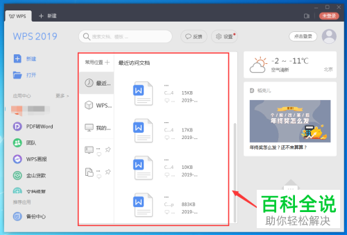 如何删除WPS最近文档访问记录