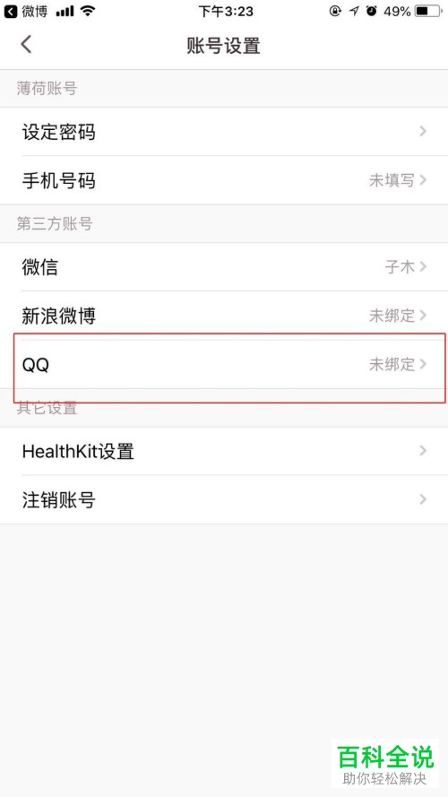 如何使用QQ帐号登录薄荷健康app？