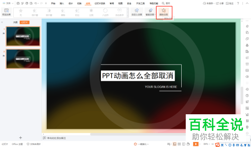 如何删除PPT模板动画效果？
