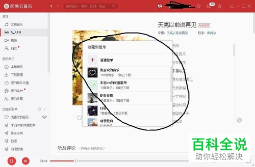 如何收藏网易云音乐私人FM里的歌曲？