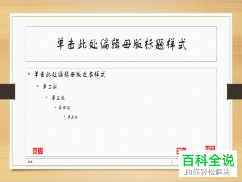 如何设置PPTd的页眉页脚