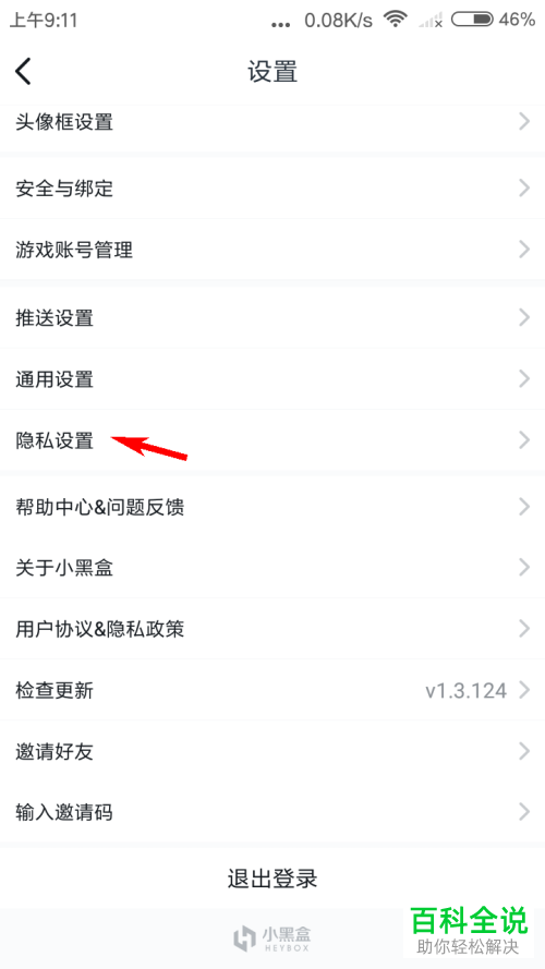 如何设置小黑盒动态隐私