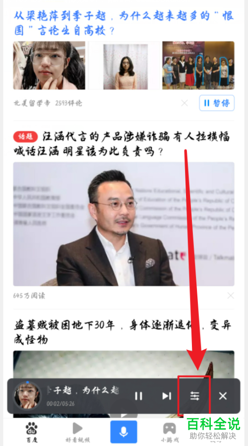 如何设置手机百度App朗读音色