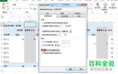 如何设置Excel数据透视表更新数据不调整列宽