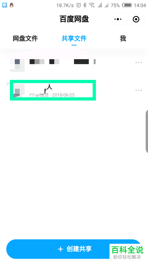如何删除手机微信百度网盘小程序中共享的文件