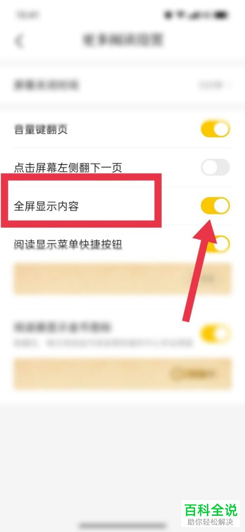 如何设置七猫免费小说全屏显示内容