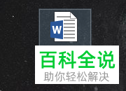 如何使用电脑版Word中的翻译功能