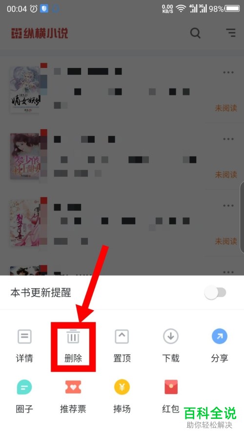 如何删除手机纵横小说app内书架上的书