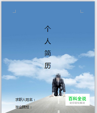 如何使用wps/word制作个人简历封面