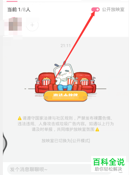 如何使用哔哩哔哩b站的一起看功能并设置观看人数