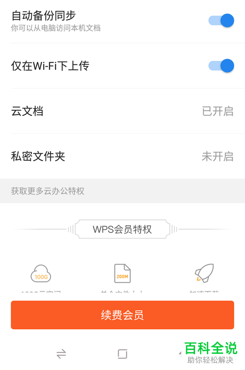如何使用手机版WPS软件上传文件夹