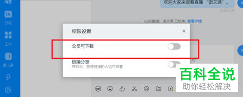 如何设置钉钉直播回放视频下载权限