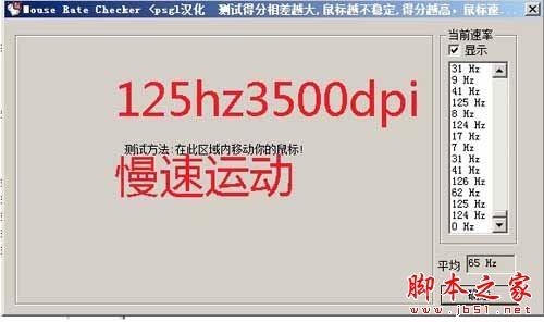 如何使用mouse rate checker(鼠标灵敏度检测)软件测试鼠标回报率?mouse rate checker