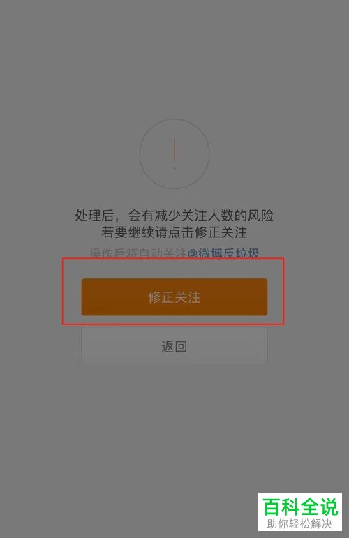 如何使用手机微博修正粉丝功能