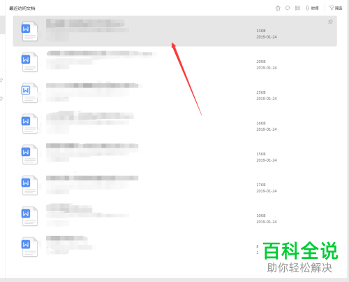 如何删除WPS最近文档访问记录
