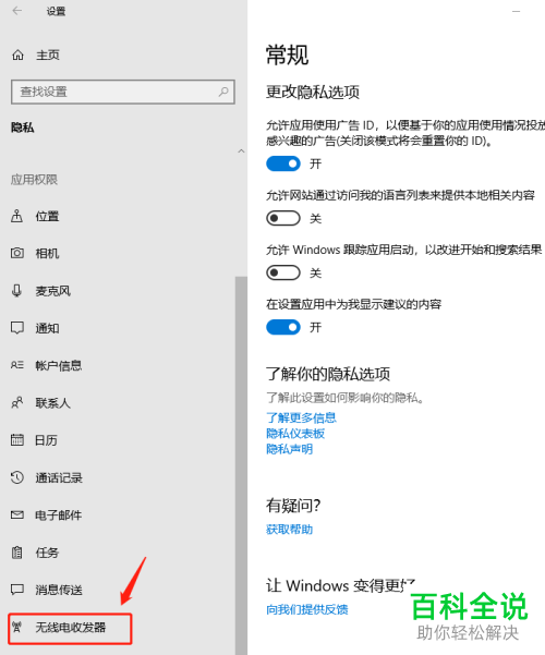 如何设置win10允许应用控制无线电收发装置？