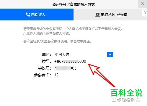 如何使用腾讯会议中的电话拨入功能