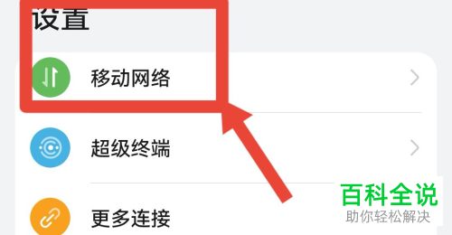 如何设置手机移动/蜂窝网络