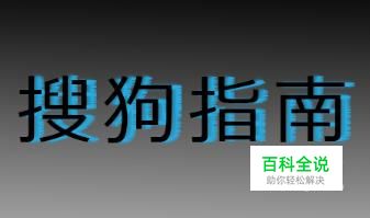 如何使用PS制作炫酷的黑色立体文字