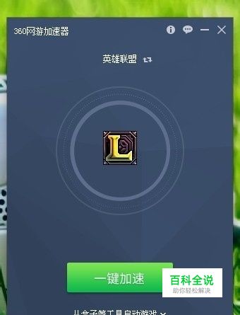 如何使用360网游加速从英雄联盟盒子启动