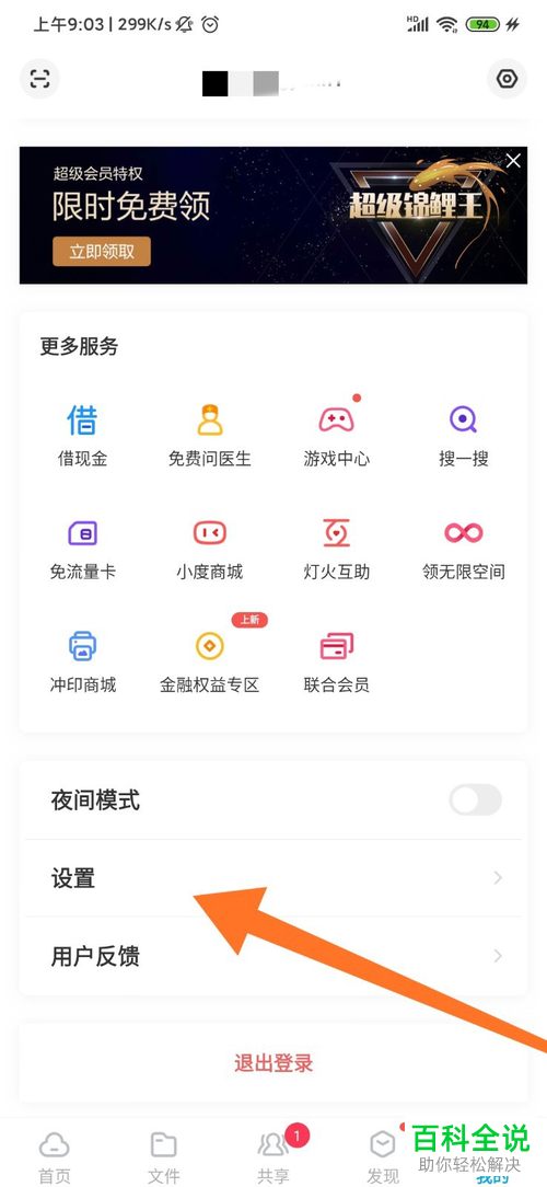 如何设置开启百度网盘的锁屏码功能