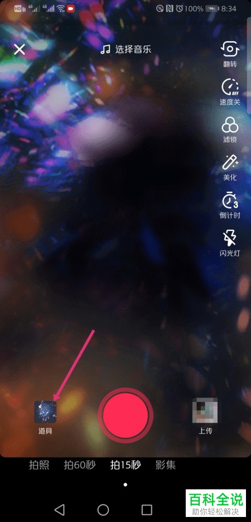 如何使用抖音app中的咬玫瑰花特效来拍摄视频