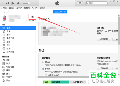 如何使用iTunes升级iPhone苹果手机的系统