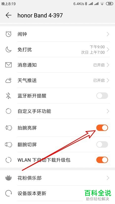 如何设置华为荣耀手环4的“抬腕亮屏”功能