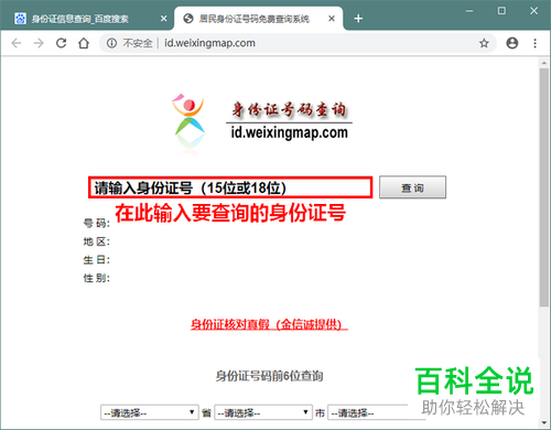 如何使用电脑查询身份证的户籍所在地