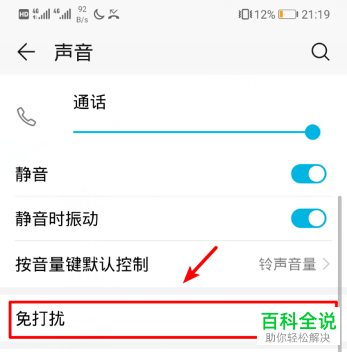 如何设置使得华为手机开启免打扰后能收到通讯录联系人的来电提醒