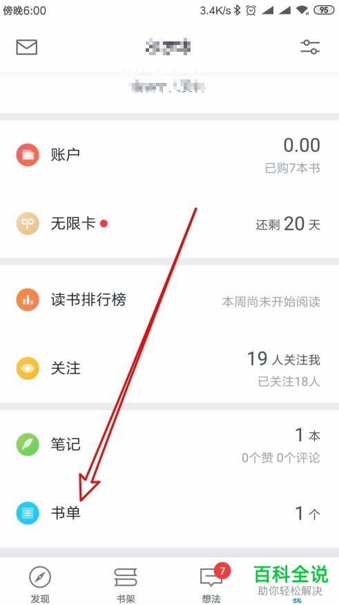 如何使用微信读书将书单转推到发现功能？