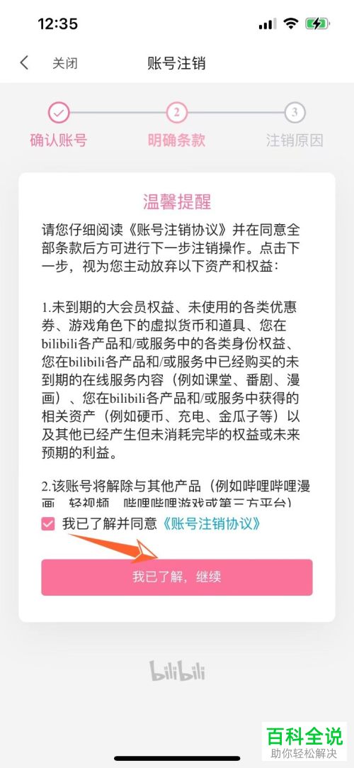如何申请注销哔哩哔哩账号
