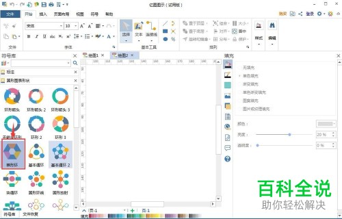 如何使用亿图图示软件创建梯形环