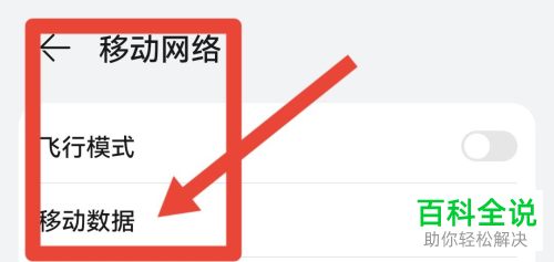 如何设置手机移动/蜂窝网络