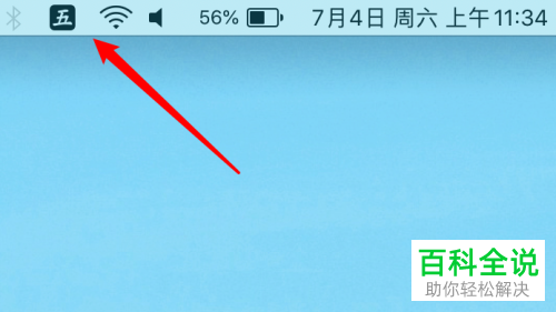 如何删除macbook苹果电脑五笔输入法中不使用的皮肤