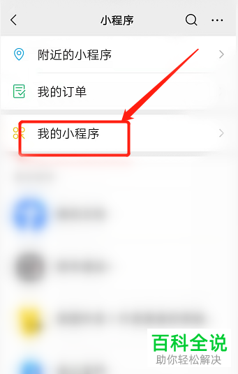 如何删除手机微信小程序