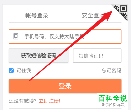 如何使用手机端微博扫码登录电脑端微博？