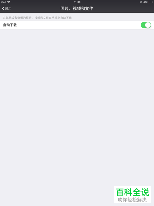 如何设置微信里的照片视频和文件不自动保存
