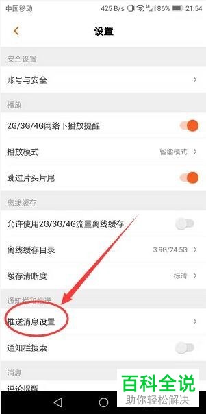 如何设置关闭芒果TV的系统通知消息