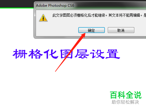 如何设置在PS中把文字栅格化为图层