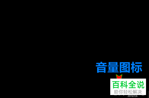 如何设置使得win10系统电脑的桌面右下角显示音量图标