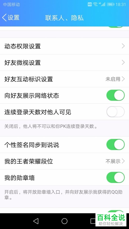 如何设置QQ手机端的好友互动标识