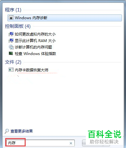 如何使用Windows内存诊断工具